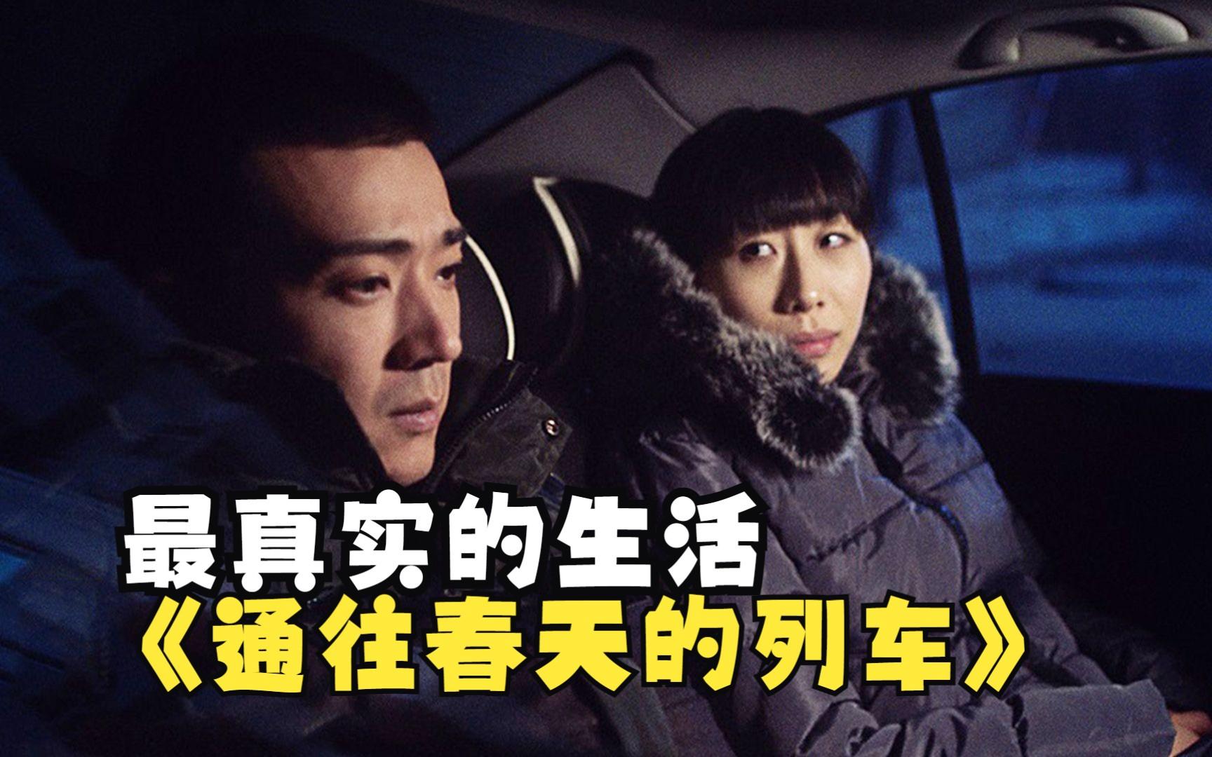 通往春天的列车电影剧情介绍