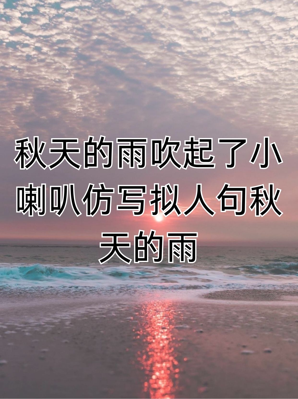 秋天的雨是什么样子写一段话
