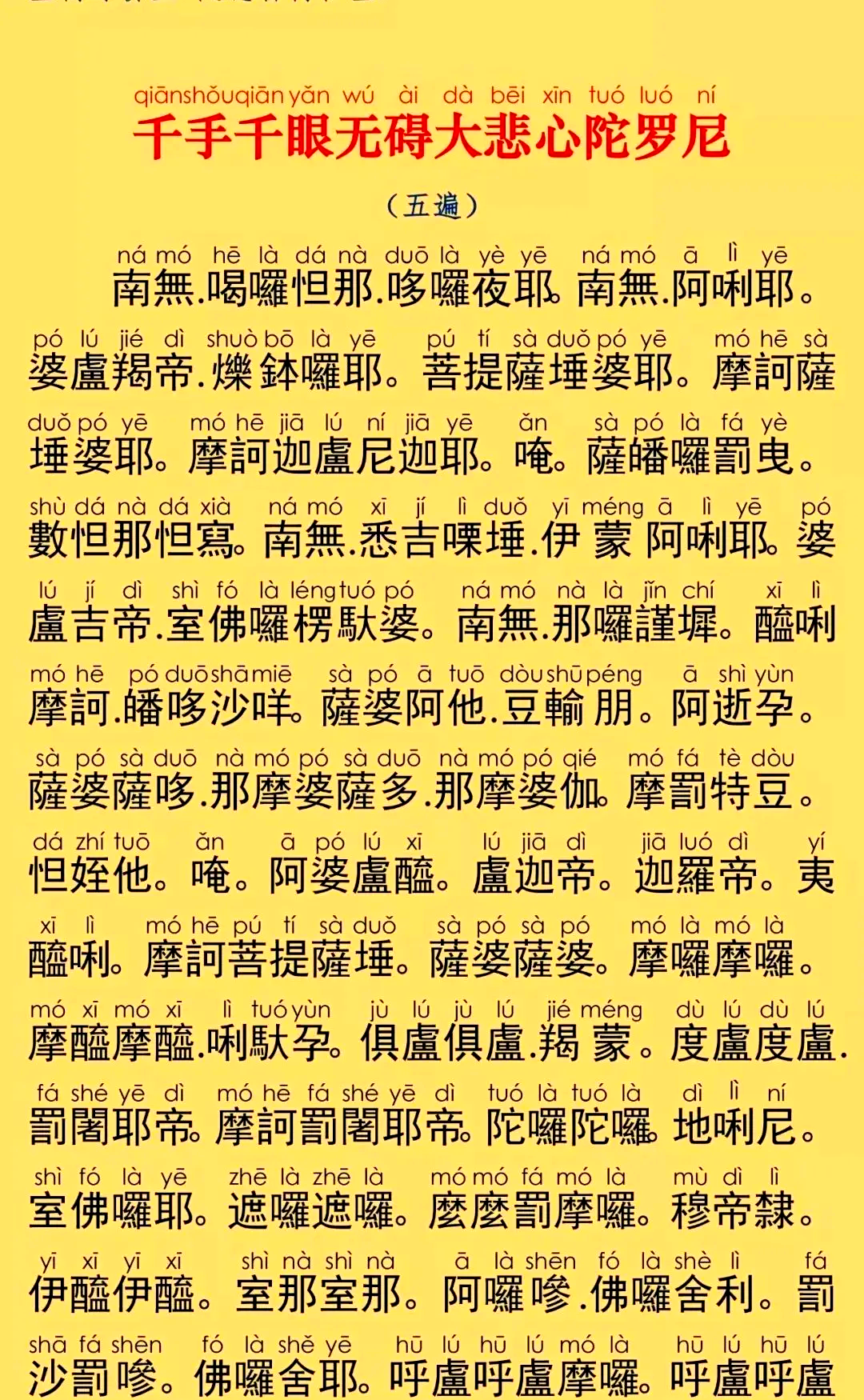 大悲咒梵音歌词