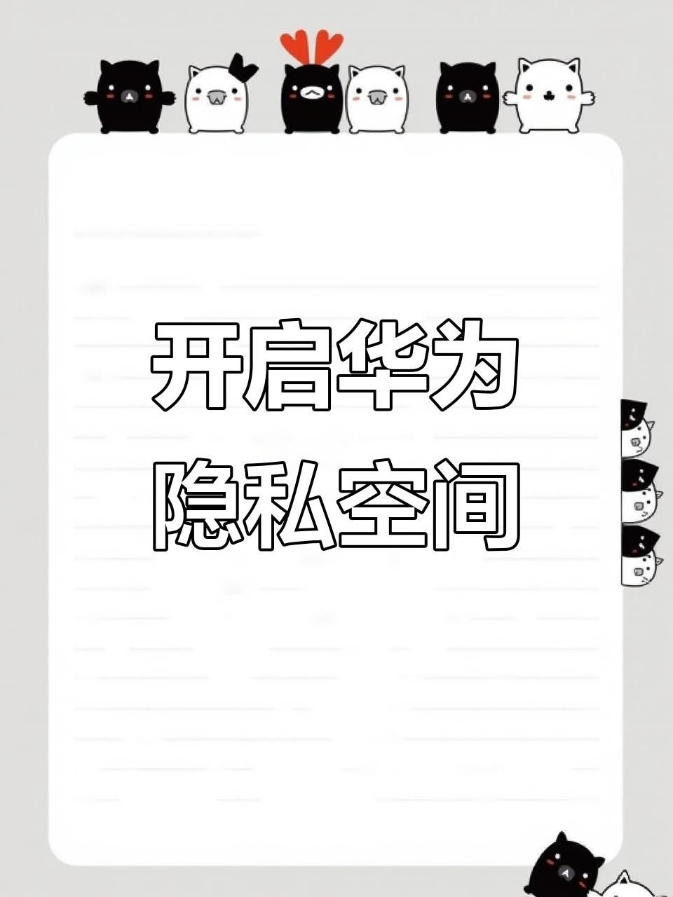 华为手机隐藏隐私空间